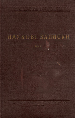 Обложка Наукових записок ДПМ НАНУ. Т. 1 / 1951 р.