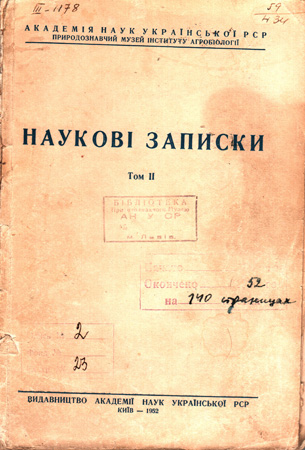 Обложка Наукових записок ДПМ НАНУ. Т. 2 / 1952 р. 
