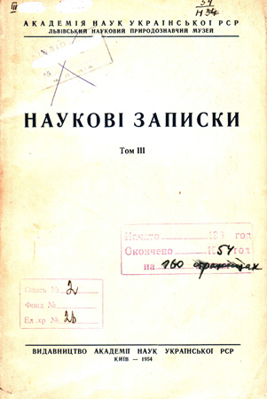 Обложка Наукових записок ДПМ НАНУ. Т. 3 /1954 р.