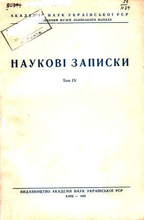 Обложка Наукових записок ДПМ НАНУ. Т. 4 / 1955 р.